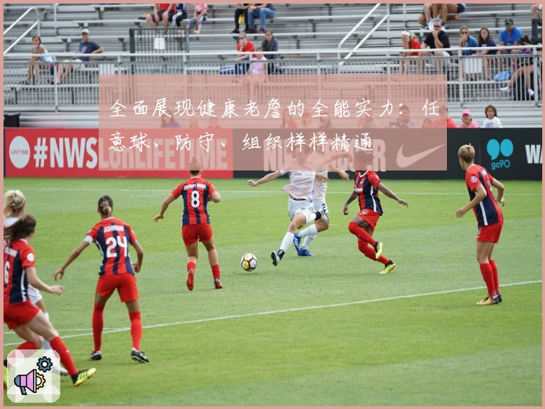 全面展现健康老詹的全能实力：任意球、防守、组织样样精通