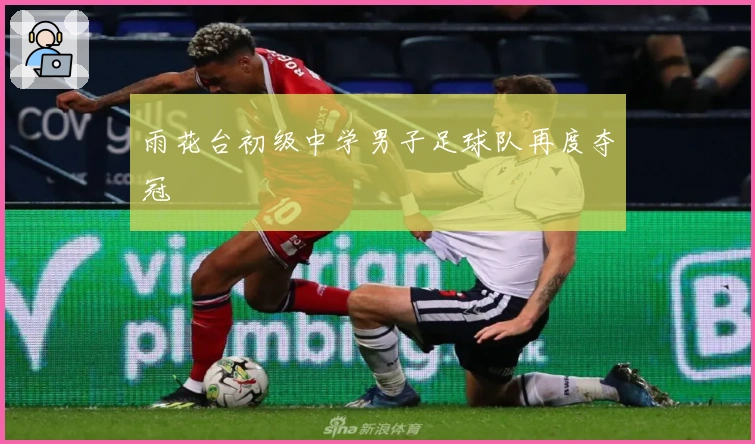雨花台初级中学男子足球队再度夺冠