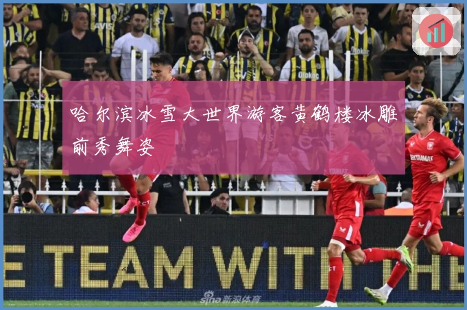 哈尔滨冰雪大世界游客黄鹤楼冰雕前秀舞姿