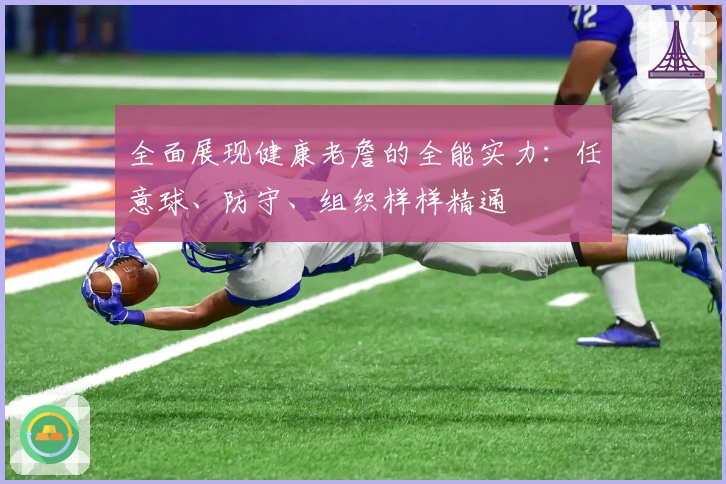 全面展现健康老詹的全能实力：任意球、防守、组织样样精通