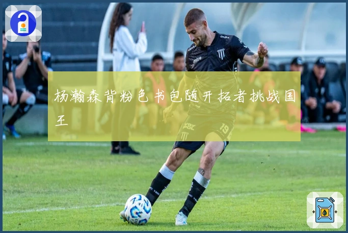 杨瀚森背粉色书包随开拓者挑战国王